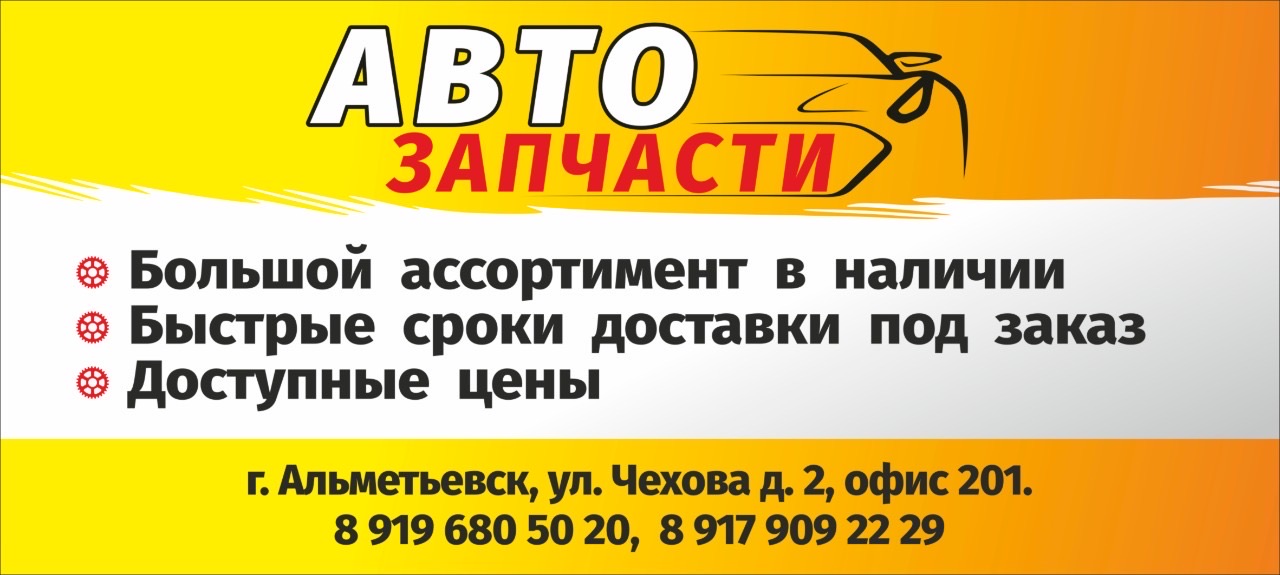 Почта альметьевск график. Автозапчасти Альметьевск иномарки. Магазин запчастей Альметьевск для иномарок. Акции на автозапчасти Альметьевск. Чехова 2 Альметьевск